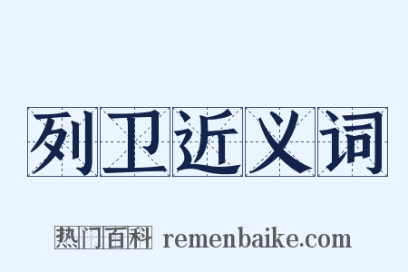 列卫近义词是什么意思的图片